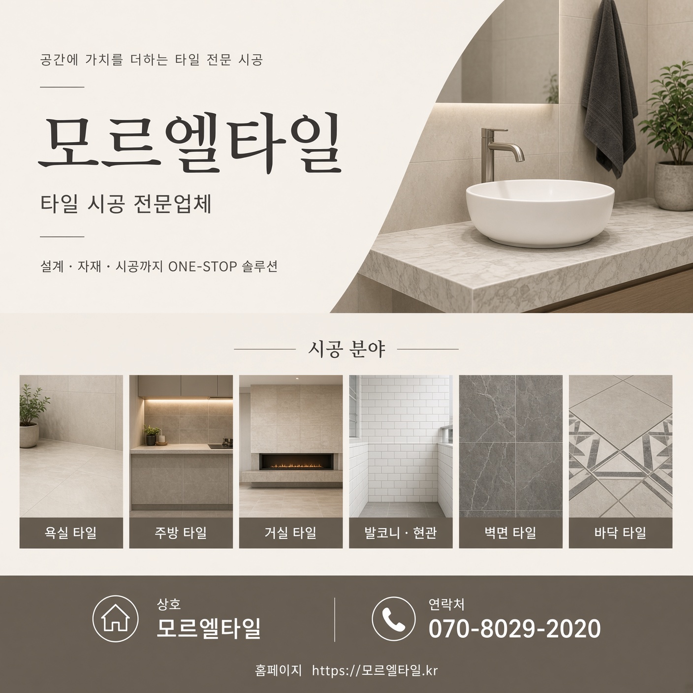 모르엘타일 타일 보수 수리 부분교체 시공 메인 배너